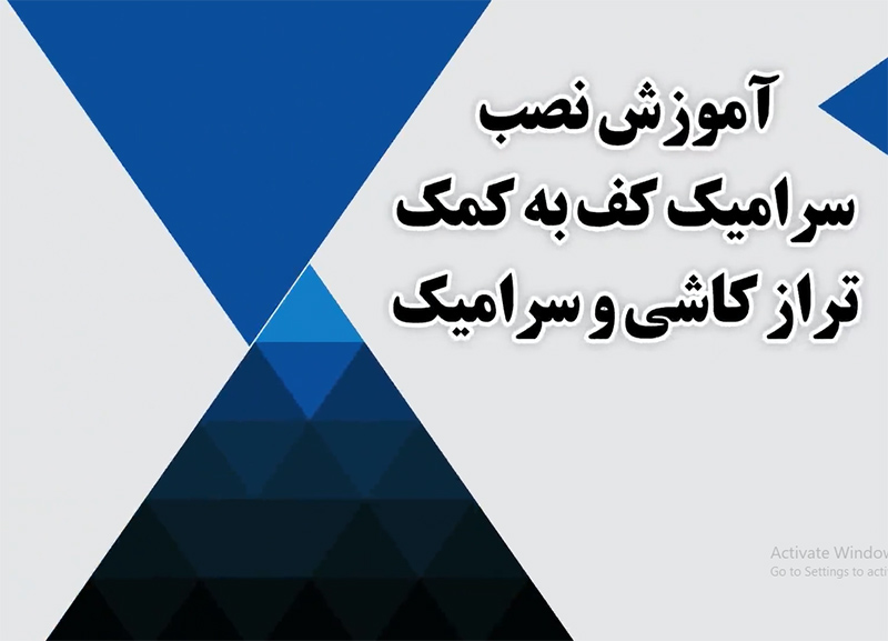 آموزش نصب سرامیک کف به کمک تراز کاشی و سرامیک